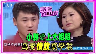 小夥愛上大姐姐，爲愛情放棄學業，塗磊這樣評價女方太對了 #愛情保衛戰 #塗磊 #情感