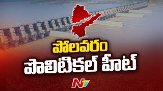 పోలవరం పొలిటికల్ హీట్ | Polavaram Project issue between Telangana and AP | Ntv