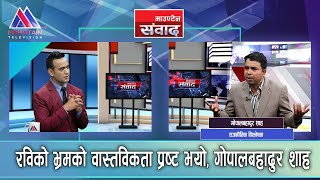 रविको भ्रमको वास्तविकता प्रष्ट भयो : || Gopal prasad shah || Mountainsambad || @MountainTVOfficial