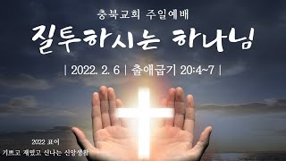 2022.2.6/충북교회/주일낮예배/실시간예배