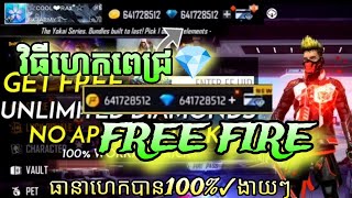 FREE FIRE🔥 វិធីយកពេជ្រហ្គេមFREE FIRE✅ថ្មី2025ងាយៗ💥💥ធានាហេកបានលុយពេជ្រ1000000💎