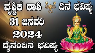 Vrushchik Rashi | Dina Bhavishya | ವೃಶ್ಚಿಕ ರಾಶಿ | ದಿನ ಭವಿಷ್ಯ | 31 January 2025 | ದೈನಂದಿನ ರಾಶಿ ಭವಿಷ್ಯ