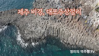 제주의비경, 대포주상절리