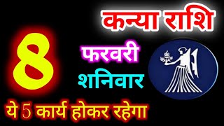 Kanya Rashi 8 February 2025 | 8 फरवरी 2025 कन्या राशिफल | आज का कन्या राशिफल | Virgo Rashi/Kanya