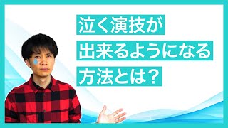 泣く演技が出来るようになる方法 〜芝居で涙を流すには〜