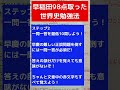 【早稲田98点】最強の世界史勉強法を教えるよ！ 大学受験 早慶 早稲田 慶應 用語集 一問一答