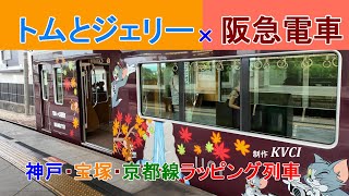 「トムとジェリー×阪急電車 」　阪急ラッピング列車２０２４ 　３編成ご紹介