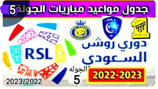 موعد مباريات الجولة 5 من الدوري السعودي للمحترفين موسم 2023/2022