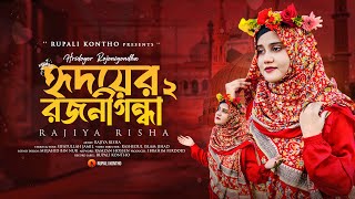 Hridoyer Rojonigondha 2 । হৃদয়ের রজনীগন্ধা ২ । Rupali Kontho । নতুন গজল 2024 । New Gojol 2024