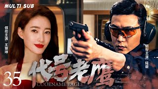 精彩抗日剧【代号老鹰☠️Codename Eagle 】EP35🦅1950初期，陆毅和茶城人民一道，💥在共产党领导下粉碎了敌人阴谋、保护一方安。🎈主演：陆毅 王丽坤