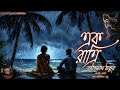 একরাত্রি ek ratri rabindranath tagore audio story classics with sahitya sambhar trending