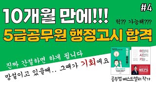 20년간 공부 한우물만 판 사람ㅣ행정고시 5급 공무원 초단기 합격 이야기