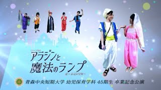 2015年度：青森中央短期大学 幼児保育学科45期生 卒業記念公演「アラジンと魔法のランプ」