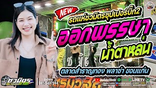 ล่าสุด🔥ออกพรรษาน้ำตาหล่น+คำไอ่ -ปลาย กนกพร#รถแห่ชวมิตรซุปเปอร์บิ๊ก2  @ ตลาดสำราญทองพลาซ่า ขอนแก่น