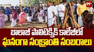 బాలాజీ పాలిటెక్నిక్ కాలేజీ లో ఘనంగా సంక్రాంతి సంబరాలు | Sankranthi Celebrations | Ganapathi Nagar