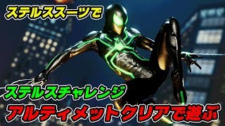 ステルススーツでステルスチャレンジアルティメットやってみた【スパイダーマン】【Marvel's Spider-Man】