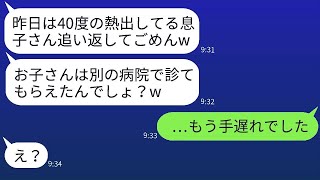 子供が40度の熱を出しました。ママ友が経営する病院で数時間待たされたのに、「もう時間外だから、今日は診察できない」と言われました→翌日、「子供は大丈夫？」と笑っている女性にある事実を伝えた結果…。