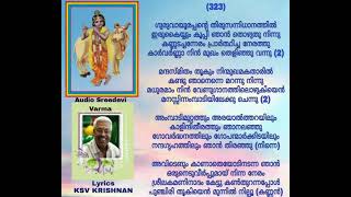 ഗുരുവായൂരപ്പന്റെ തിരുസന്നിധാനത്തിൽ കീർത്തനം KSV KRISHNAN IYER Audio Sreedevi Varma Like \u0026 Subscribe