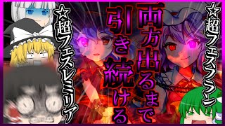 【東ロワ】最大500連!?超フェスレミフラ両方を引くまで終われない地獄企画!!【東方ロストワード】【東方LW】【ロスワ】【超フェス限】【ゆっくりアバさん】【ゆっくり実況】