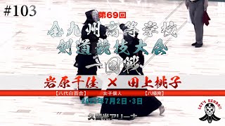 1回戦【岩原千佳（八代白百合）×田上桃子（八幡南）】女子個人【#103】第69回全九州高等学校剣道競技大会【2022年7月1日~3日久留米アリーナ】