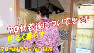 【70代ばあちゃんの日常】楽しみは自分で作る７０代老後について思う事/年金暮らしの食卓