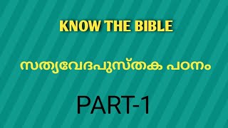 malayalam bible study||ബൈബിൾ പഠനം  മലയാളം