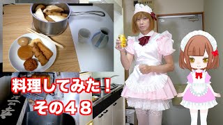 ［女装］料理してみた！その４８