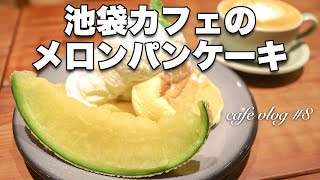 Ripe melon pancakes at a fashionable cafe in Ikebukuro | Tokyo Cafe | CAFE VLOG # 08