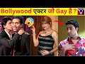 9 Bollywood’s Popular Gay and Rumoured to be Gay Celebrities ||