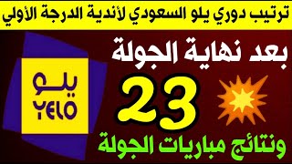 جدول ترتيب دوري يلو السعودي بعد نهاية الجولة 23 💥 ترند اليوتيوب 2
