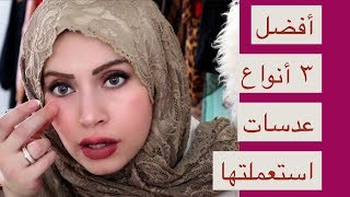 رضوى جلال أفضل ٣ أنواع  للعدسات اللاصقة استعملتها و مفاجأة العملية الي عملتها وفشلت!!!!!!!!