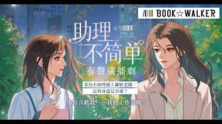 【有字幕】職場愛情GL百合廣播劇《助理不簡單》預告｜免費劇｜角川青羽代理｜BOOK☆WALKER 電子書平台 #GL #百合 #女性 #夜笙原創 #BOOK WALKER