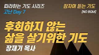 (따라하는 기도시리즈) 078 후회하지 않는 삶을 살기 위한 기도, 죽음을 준비하는 기도, 잠자며 듣는 기도 / 장재기 목사 [8시간 NO BGM]