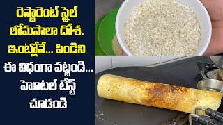 రెస్టారెంట్ స్టైల్ లో మసాలా దోశ. ఇంట్లోనే... పిండిని ఈ విధంగా పట్టండి... హోటల్ టేస్ట్ చూడండి. #Dosa