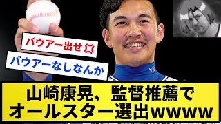 【おもらし】山崎康晃、監督推薦でオールスター選出wwwwwww【反応集】【プロ野球反応集】【2chスレ】【5chスレ】