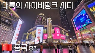 중국 내륙 여행 시작! 그 유명한 충칭훠궈 먹고 화려한 충칭의 야경 감상 [중국 4편]