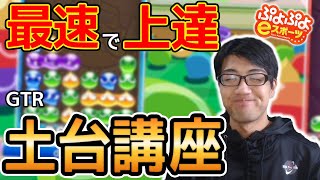 【最速で上達】土台の組み方完全攻略【ぷよぷよ/GTR/解説】