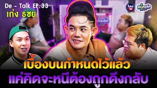 De - Talk EP.33 l เก่ง ธชย l ถูกเบื้องบนกำหนดไว้แค่คิดจะหนีก็ถูกดึงกลับมา