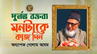 মনটাকে কাজ দিন । অধ্যাপক গোলাম আযম । Montake Kaz Din । Professor Golam Azam । Tafsir Mahfil CHP