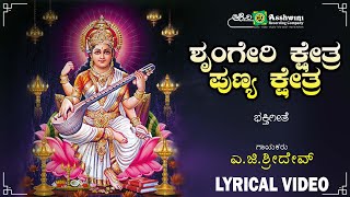 ಶೃಂಗೇರಿ ಕ್ಷೇತ್ರ | Sringeri Kshetra - Lyrical Video|Omkara Roopini Sri Sringeri Sharadambe|A.G.Sridev