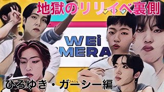 【WEi|IMERA】地獄のリリイベ裏側【日本語字幕】