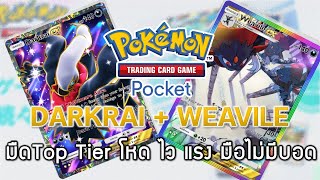 Pokemon TCG Pocket#25 - DARKRAI + WEAVILE - Deck มืดTop Tier โหด ไว แรง มือไม่มีบอด