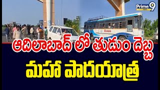 ఆదిలాబాద్ లో తుడుం దెబ్బ మహా పాదయాత్ర | Tudum Debba Padayatra | Prime9 News