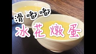 滑嘟嘟-冰花燉蛋 Rock sugar Stewed eggs