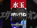 pシン・エヴァンゲリオン【通常時】水玉ボタンはテンション上がります【エヴァ16】【プレミア】