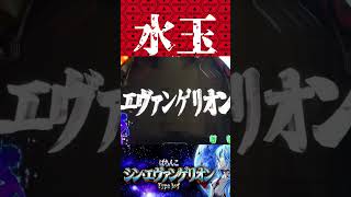 Pシン・エヴァンゲリオン【通常時】水玉ボタンはテンション上がります【エヴァ16】【プレミア】