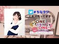 ＜後半パート：ch会員向け＞「one to one ～ちなみにラジオ～」第2回