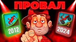 ЧТО СТАЛО С ИГРОЙ HILL CLIMB RACING?!