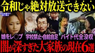 【闇】令和じゃ放送できない闇が深すぎた大家族の末路と現在6選【ゆっくり解説】