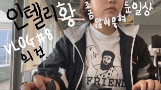 [Vlog] 조금 많이 묵혀둔 직장인 일상 모음 / 미팅가서 20만원 짜리 점심 먹음.